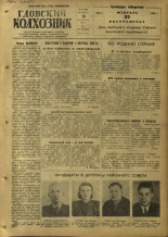 Гдовский колхозник. № 19, 1953.