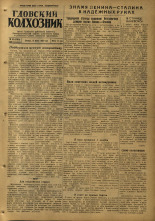 Гдовский колхозник. № 31, 1953. URL - https://pskovbook.ru/book/39956.