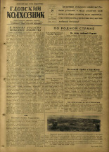 Гдовский колхозник. № 34, 1953.