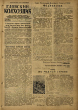 Гдовский колхозник. № 38, 1953. URL - https://pskovbook.ru/book/40277.