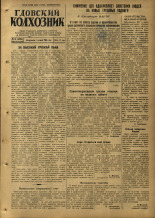 Гдовский колхозник. № 41, 1953. URL - https://pskovbook.ru/book/40280.