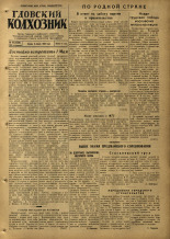 Гдовский колхозник. № 42, 1953.