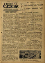 Гдовский колхозник. № 43, 1953. URL - https://pskovbook.ru/book/40282.