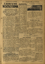 Гдовский колхозник. № 45, 1953. URL - https://pskovbook.ru/book/40284.