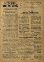 Гдовский колхозник. № 51, 1953. URL - https://pskovbook.ru/book/40290.