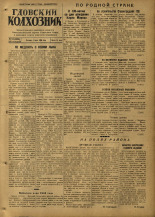 Гдовский колхозник. № 54, 1953. URL - https://pskovbook.ru/book/40293.