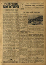 Гдовский колхозник. № 61, 1953. URL - https://pskovbook.ru/book/40300.