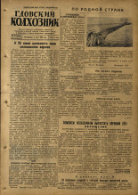 Гдовский колхозник. № 70, 1953. URL - https://pskovbook.ru/book/40309.