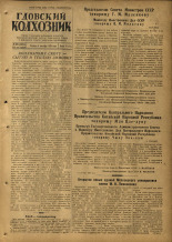 Гдовский колхозник. № 105, 1953. URL - https://pskovbook.ru/book/40331.