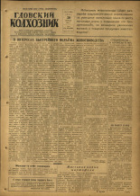 Гдовский колхозник. № 117, 1953.