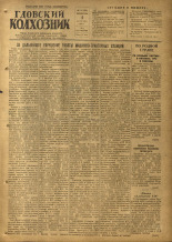 Гдовский колхозник. № 119, 1953. URL - https://pskovbook.ru/book/40342.