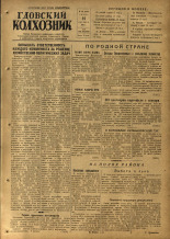 Гдовский колхозник. № 123, 1953.