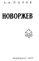 Попов Антонин Александрович  Новоржев 