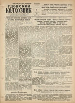 Гдовский колхозник. № 43, 1958.