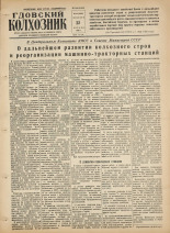 Гдовский колхозник. № 49, 1958. URL - https://pskovbook.ru/book/40400.