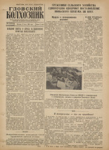 Гдовский колхозник. № 77, 1958.