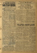 Гдовский колхозник. № 21, 1955. URL - https://pskovbook.ru/book/40657.