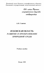 Слинчак А. И.. Псковская область: развитие и преобразование природной среды, 1995. URL - https://pskovbook.ru/book/4076.