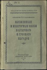 Державин Николай Севастьянович. Племенные и культурные связи болгарского и русского народов, 1944.