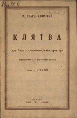 Старокадомский Михаил Леонидович. Клятва, 1944.