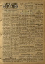 Гдовский колхозник. № 35, 1955. URL - https://pskovbook.ru/book/40833.