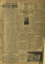 Гдовский колхозник. № 38, 1955. URL - https://pskovbook.ru/book/40836.