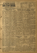 Гдовский колхозник. № 40, 1955. URL - https://pskovbook.ru/book/40838.