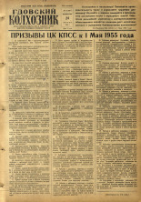 Гдовский колхозник. № 50, 1955. URL - https://pskovbook.ru/book/40848.