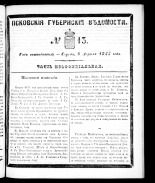Псковские губернские ведомости. № 13, 1855.