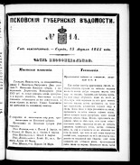 Псковские губернские ведомости 