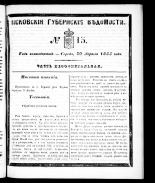 Псковские губернские ведомости. № 15, 1855.