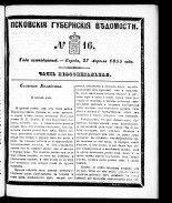 Псковские губернские ведомости 