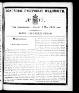 Псковские губернские ведомости 