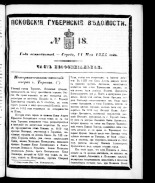 Псковские губернские ведомости 