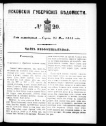 Псковские губернские ведомости. № 20, 1855.