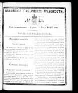 Псковские губернские ведомости 