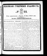 Псковские губернские ведомости. № 22, 1855.