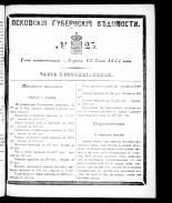 Псковские губернские ведомости 