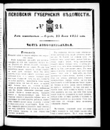 Псковские губернские ведомости. № 24, 1855.