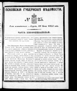 Псковские губернские ведомости. № 25, 1855.