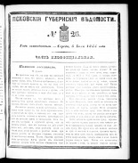 Псковские губернские ведомости 