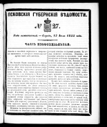 Псковские губернские ведомости. № 27, 1855.