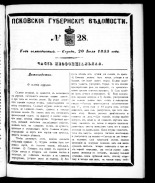 Псковские губернские ведомости. № 28, 1855.