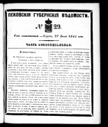 Псковские губернские ведомости 