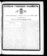 Псковские губернские ведомости 