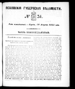 Псковские губернские ведомости 
