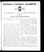 Псковские губернские ведомости 