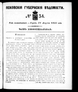 Псковские губернские ведомости 