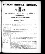 Псковские губернские ведомости 