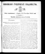 Псковские губернские ведомости 